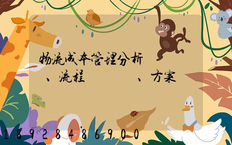 物流成本管理分析、流程、方案